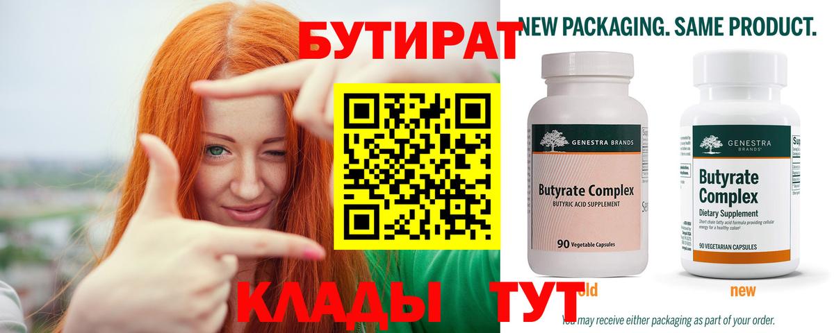 БУТИРАТ  Симферополь  Бутират Butirat 