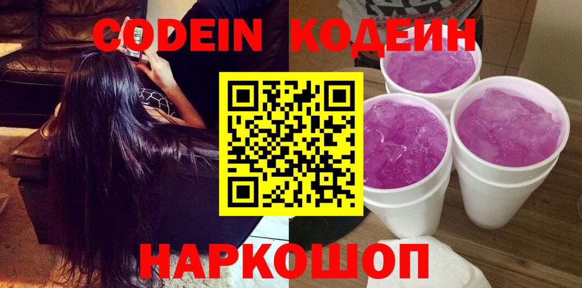 Кодеин Purple Drank  Кодеин напиток Lean (лин)  Симферополь 
